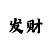 中国布衣彩吧